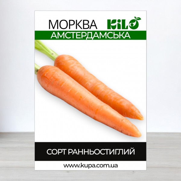 Семена моркови Амстердамская, 1кг